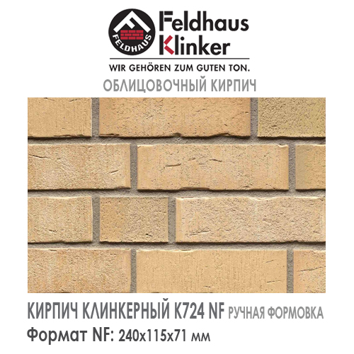 Клинкерный кирпич Feldhaus Klinker K724NF vascu sabiosa bora — 240х115х71