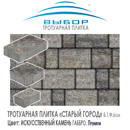 Тротуарная плитка Выбор "Искусственный камень", СТАРЫЙ ГОРОД Габбро (260x160x60) — Выбор