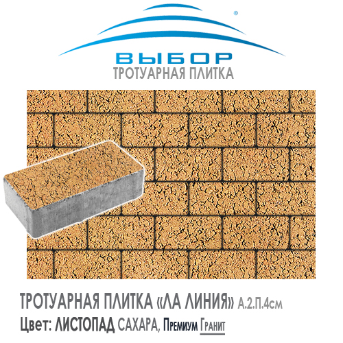 Тротуарная плитка Выбор "Листопад", ЛА-ЛИНИЯ Сахара (200x100x80) — Выбор