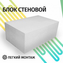 Пеноблок Костромские КСМ 600х300х300 D600 B2,5 — Строительные блоки