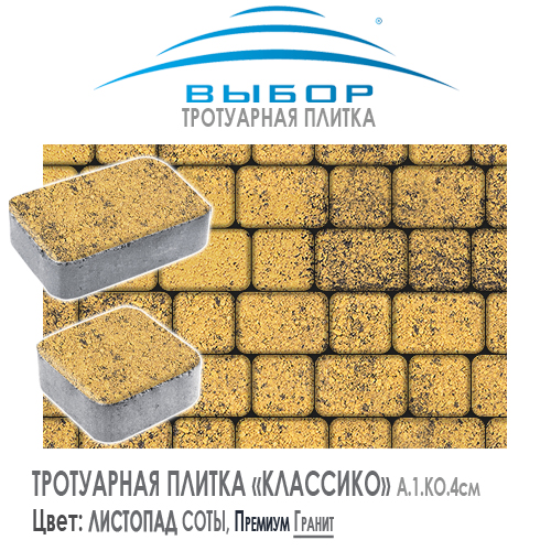 Тротуарная плитка Выбор "Листопад", КЛАССИКО Соты (172х115х60) — Выбор