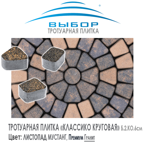Тротуарная плитка Выбор "Листопад", КЛАССИКО Мустанг (172х115х60) — Выбор