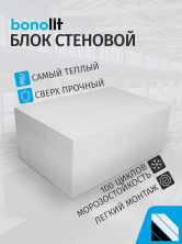 Пеноблок Бонолит Дмитров 600х250х200 D600 В5 — Строительные блоки