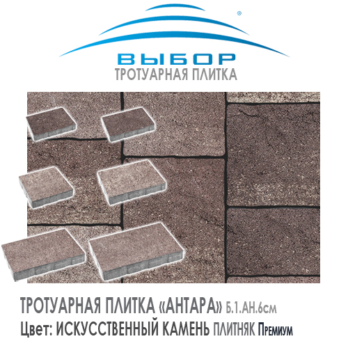 Тротуарная плитка Выбор "Искусственный камень", АНТАРА Плитняк (500х300х60) — Выбор