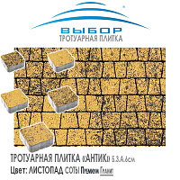 Брусчатка Выбор "Листопад", АНТИК Соты (73х53х91) — Выбор