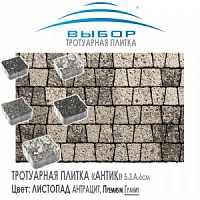 Брусчатка Выбор "Листопад", АНТИК Антрацит (93х73х91) — Выбор