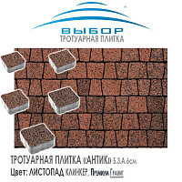 Брусчатка Выбор "Листопад", АНТИК Клинкер (73х53х91) — Выбор