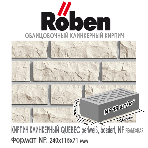 Кирпич клинкерный ROBEN QUIBEC, белый NF — 240х115х71