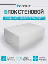 Пеноблок Бонолит Малоярославец 625х300х250 D400 В2,5 — Строительные блоки