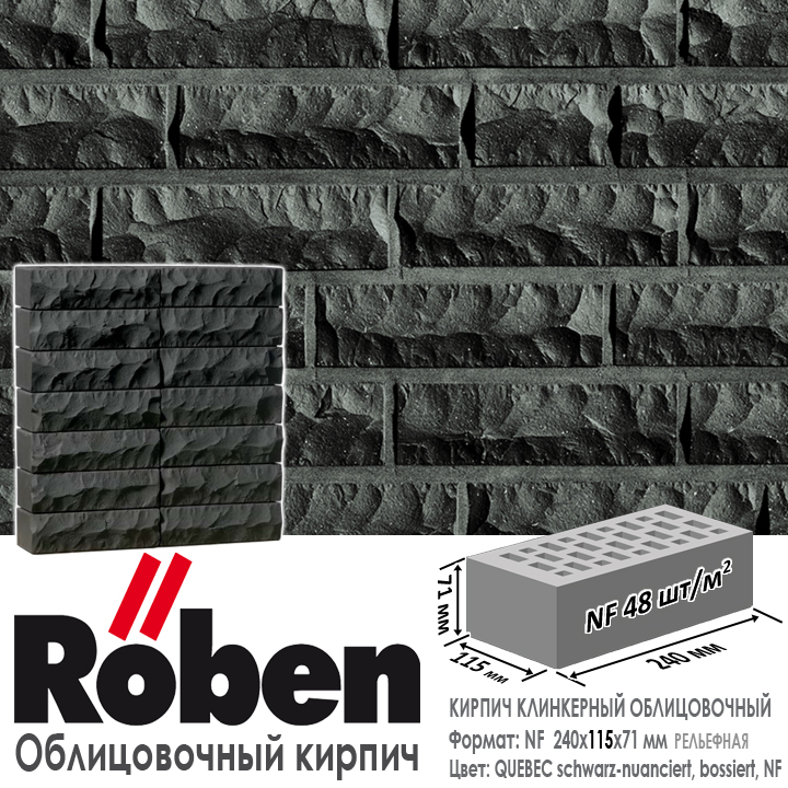 Кирпич клинкерный ROBEN QUEBEC, черный с оттенком NF — 240х115х71