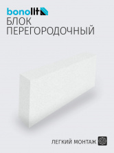 Пеноблок Бонолит Купавна 600х125х250 D500 В3,5 — Строительные блоки
