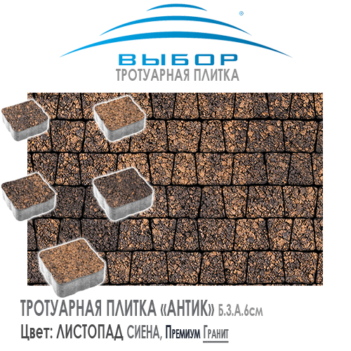 Брусчатка Выбор "Листопад", АНТИК Сиена (113х93х91) — Выбор