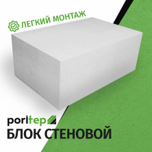 Пеноблок Poritep 625x250x250 D400 В2,5 — Строительные блоки