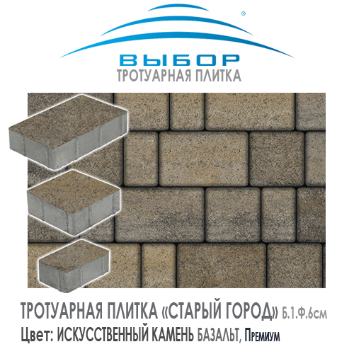 Тротуарная плитка Выбор "Искусственный камень", СТАРЫЙ ГОРОД Базальт (260x160x60) — Выбор