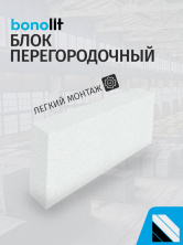 Пеноблок Бонолит Дмитров 600х250х100 D500 В3,5 — Строительные блоки