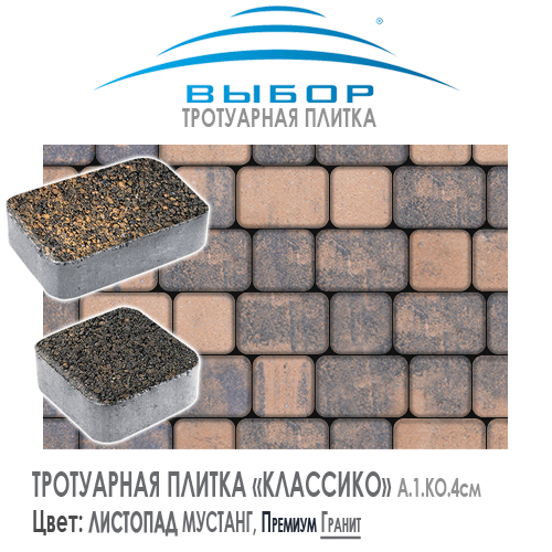 Тротуарная плитка Выбор "Листопад", КЛАССИКО Мустанг (172х115х60) — Выбор